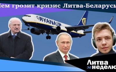 Коронавирус отступает, возвращаемся к привычным разборкам! Литва за неделю