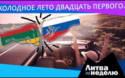 Вильнюс и Москва за гранью вражды, живучесть экономики вопреки и балтийский «пузырь»