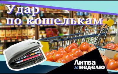 Инструкция по повышению пенсий и почему жизнь опять подорожает: Литва за неделю