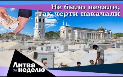 Месть нелегалами, взятка в парламенте и горе из-за длинного языка: Литва за неделю