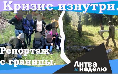 Как нелегалы проникают в Литву и как они живут – кризис изнутри: Литва за неделю