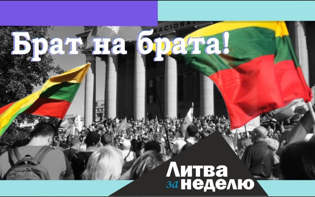 Тёмные времена – насилие, ограничения, ненависть: Литва за неделю