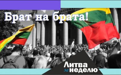 Тёмные времена – насилие, ограничения, ненависть: Литва за неделю