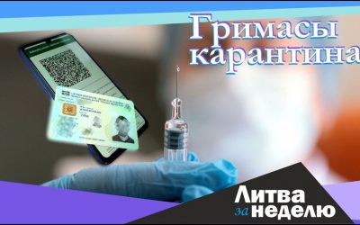 Ковидиотизм и подорожавший на тысячу процентов газ: Литва за неделю