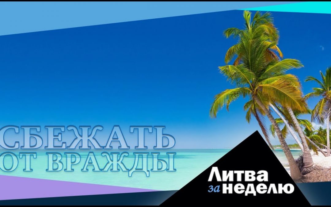 Как подлить керосин в огонь и разочаровать даже своих сторонников: Литва за неделю