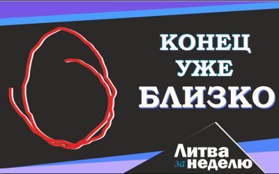 В чём причина всплеска избыточной смертности и почему коронавирус ни при чём: Литва за неделю