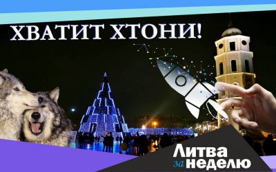 Победы молодых, праздничный настрой и красота дикой природы: Литва за неделю