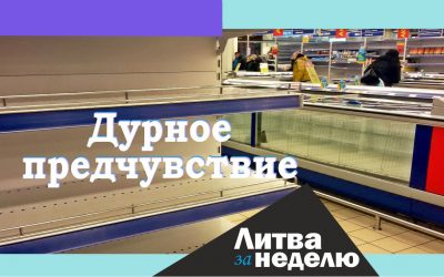 «Медвежья услуга» «Паспорта возможностей»: Литва за неделю