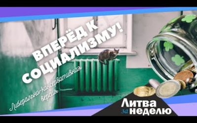 Налоги снова изменятся, а за скачок цен будем платить пять лет: Литва за неделю