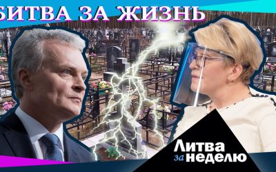 Как победить коронавирус? Литва за неделю