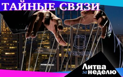 COVend (?), пузырь коррупции и прощай Китай: Литва за неделю