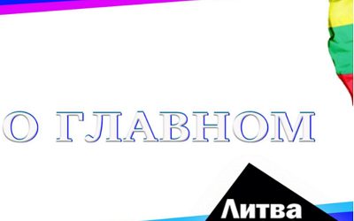 Литва за неделю: Итоги 2021 года