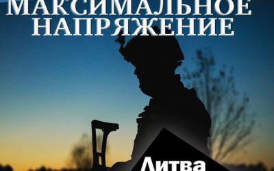 Всё будет хорошо: Литва за неделю