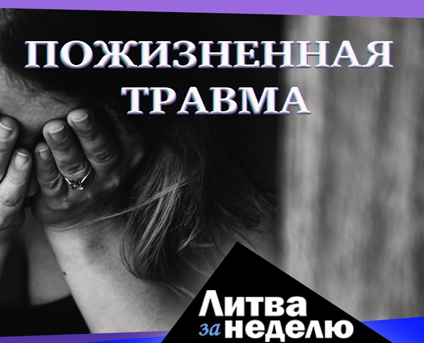Новый мир – эпоха тьмы и стресса: Литва за неделю