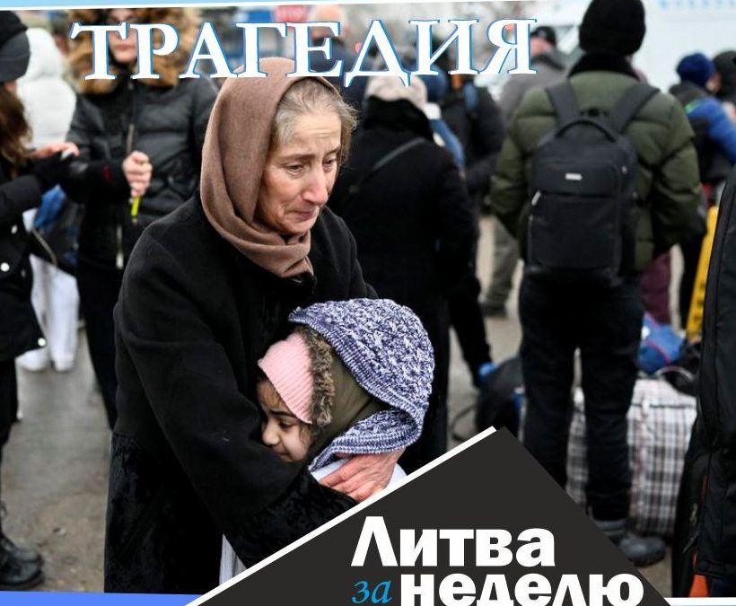 Жить в учебнике истории: Литва за неделю