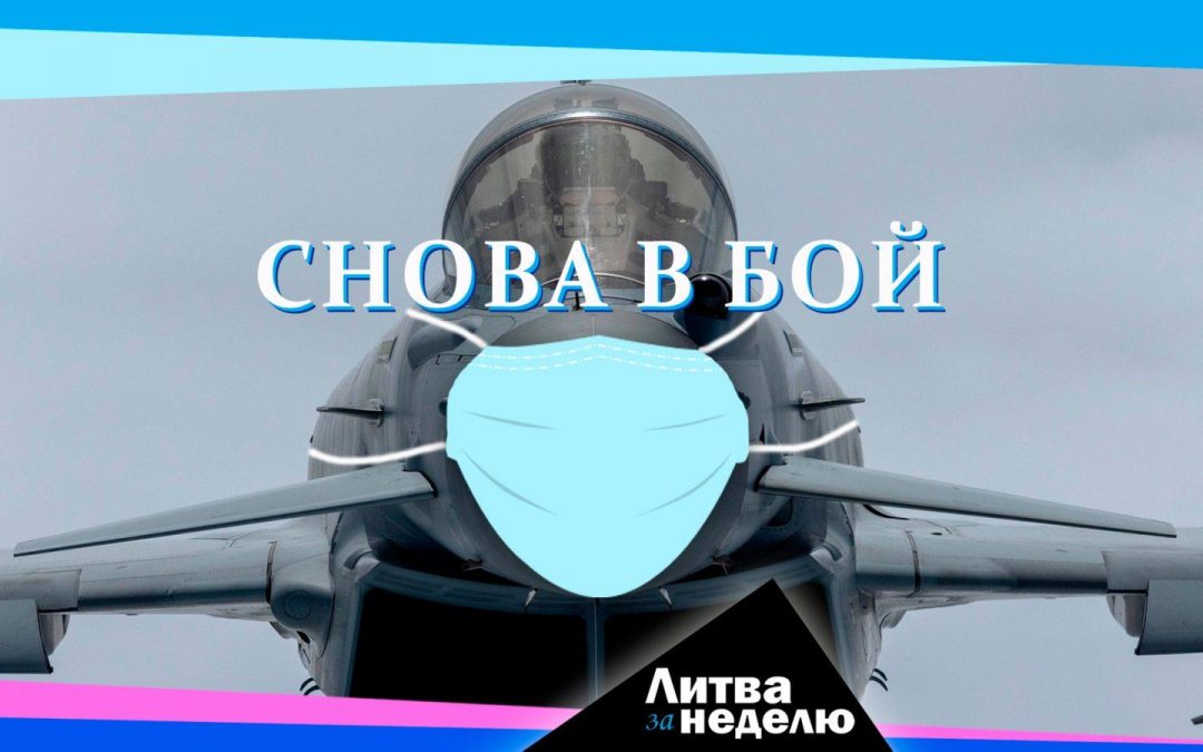 Угроза войны? Коронавирус? Давайте всё вместе! Литва за неделю