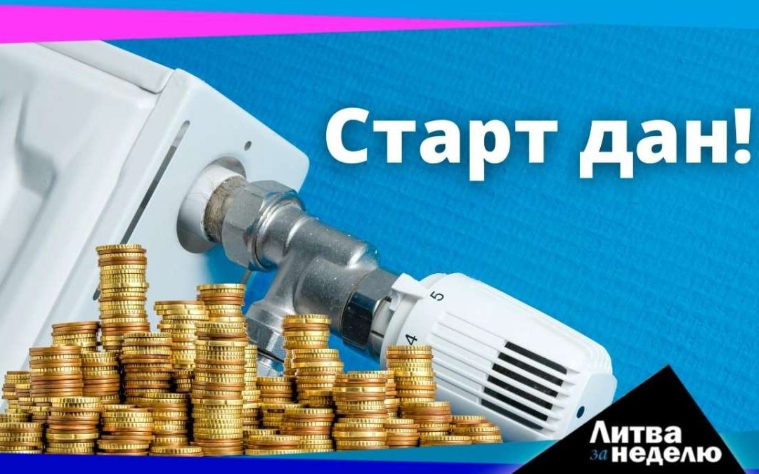 «Дырявый» бюджет надежды и зима на практике: Литва за неделю