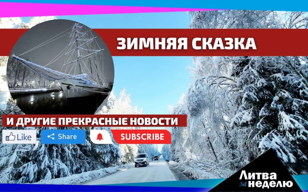 Инфляция выдохлась, пенсии повысят и другие прекрасные новости: Литва за неделю