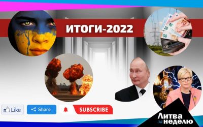 Итоги 2022 года: Литва за неделю