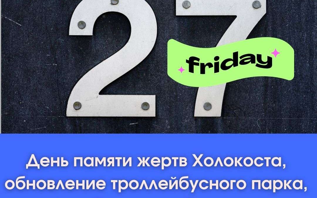 Дайджест событий сегодня, 27 января