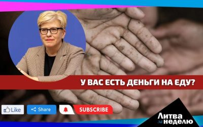 Все ваши «заначки» вывернут: Литва за неделю