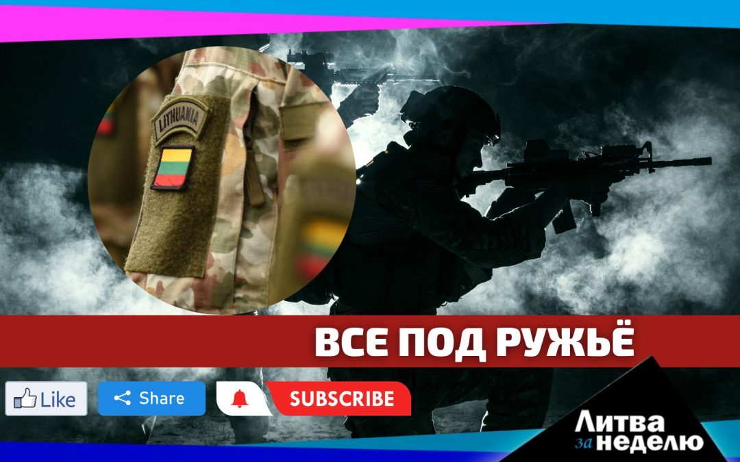 Призывать на службу в армию будут всех: Литва за неделю