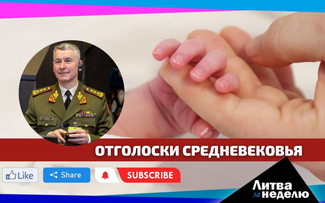 Зачем уничтожили репутацию командующего армией? Литва за неделю