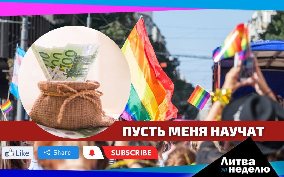 Уроки полового воспитания и непокорные цены: Литва за неделю