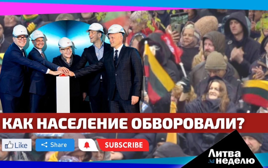 Деньги стригут с жителей: Литва за неделю