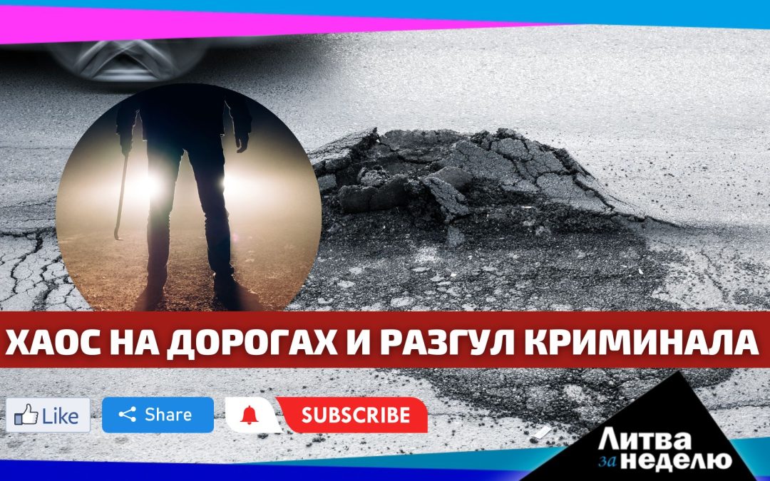 Хаос на дорогах и разгул криминала: Литва за неделю