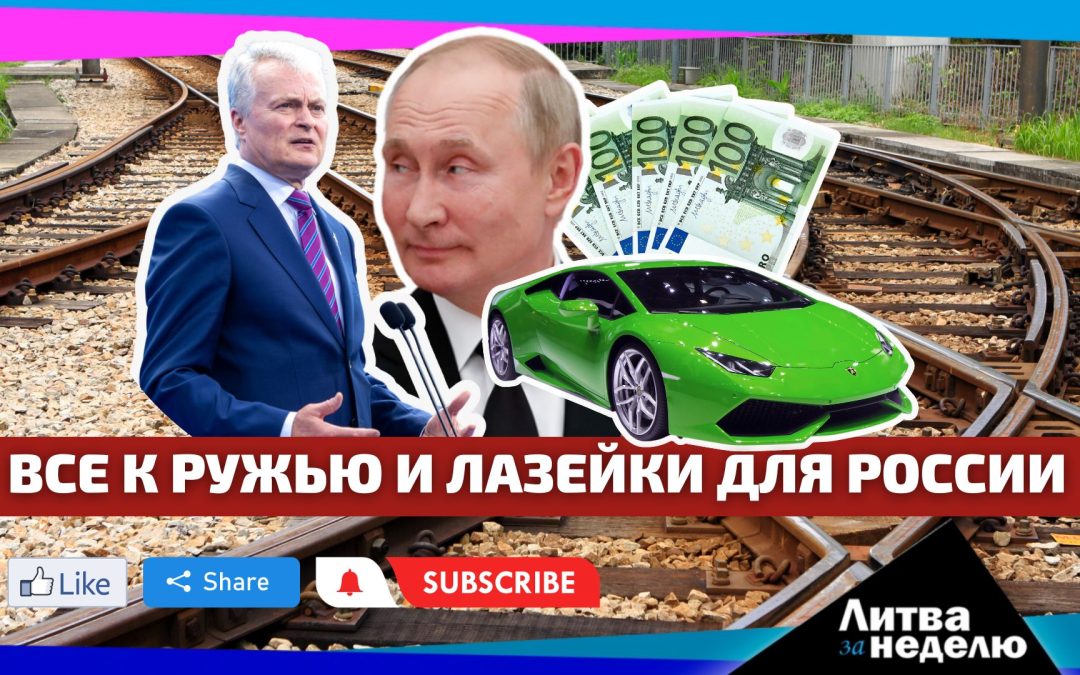 Воевать будем все и путь в Россию в обход санкций: Литва за неделю