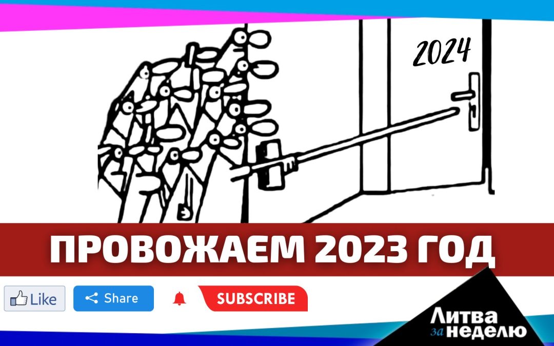 Как подорожает жизнь в 2024 году: Литва за неделю