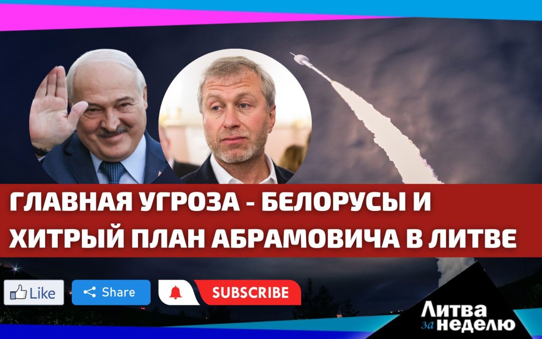 Белорусов объявили угрозой / У Абромовичей – литовское гражданство: Литва за неделю