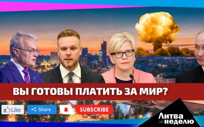 Момент истины – на безопасность и покупку оружия сбросятся все: Литва за неделю