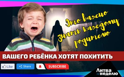 Обязательная инструкция – как защитить детей от пропажи, похищений и травм в сети: Литва за неделю