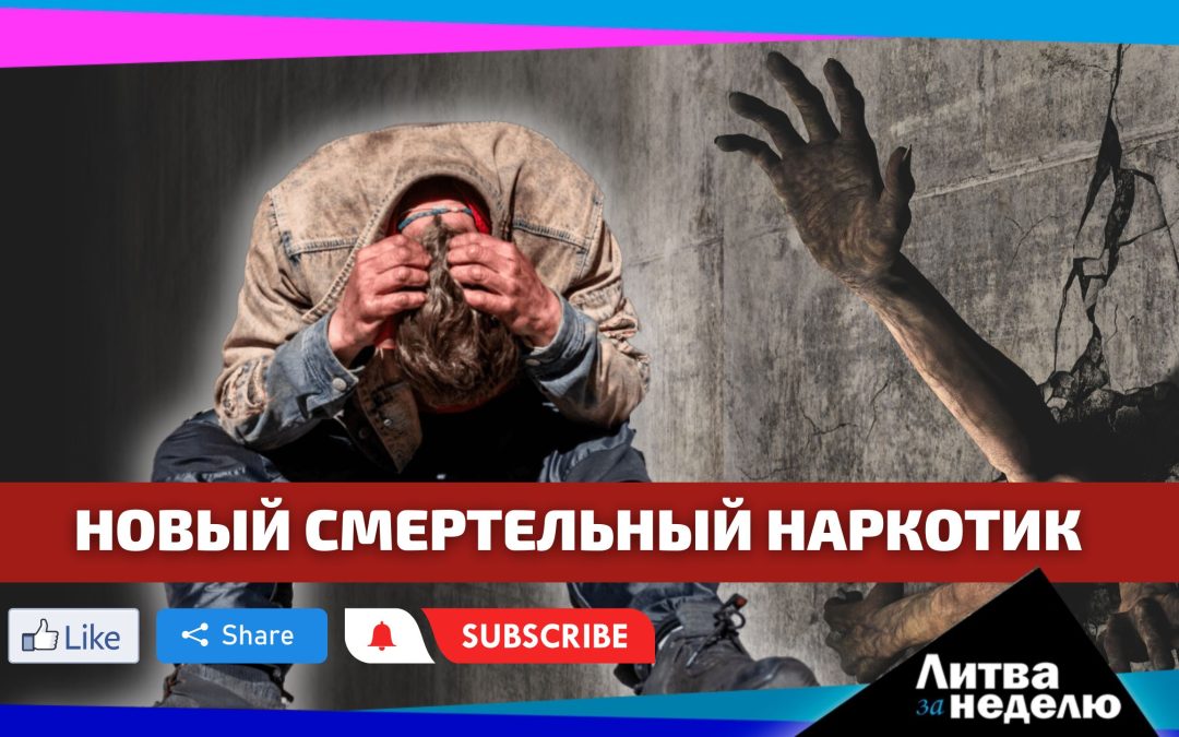 Наркотик, превращающий в зомби // Ставка на дроны // Чиновники-воришки: Литва за неделю