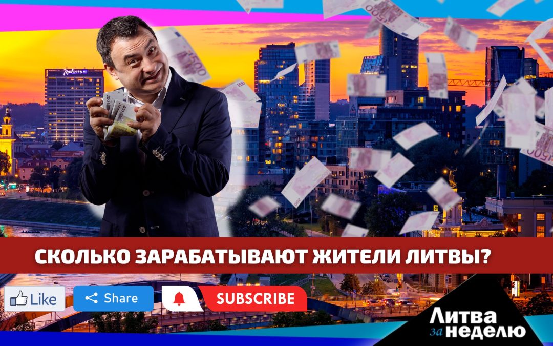 Сколько зарабатывают жители Литвы? Литва за неделю