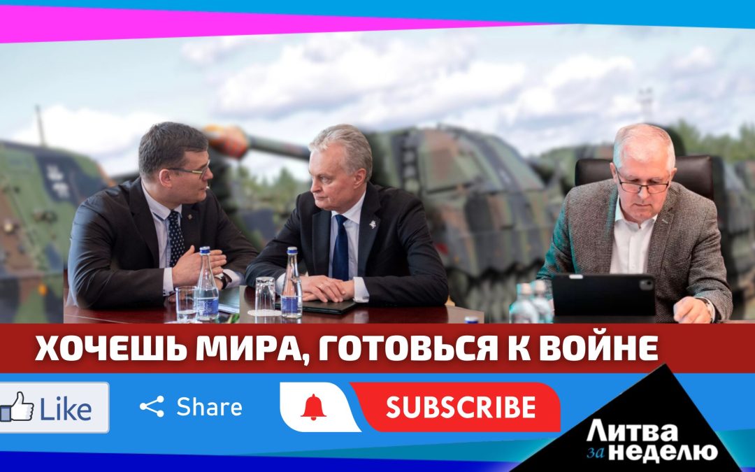 Сколько стоит мир – четыре предложения собрать деньги на оборону: Литва за неделю