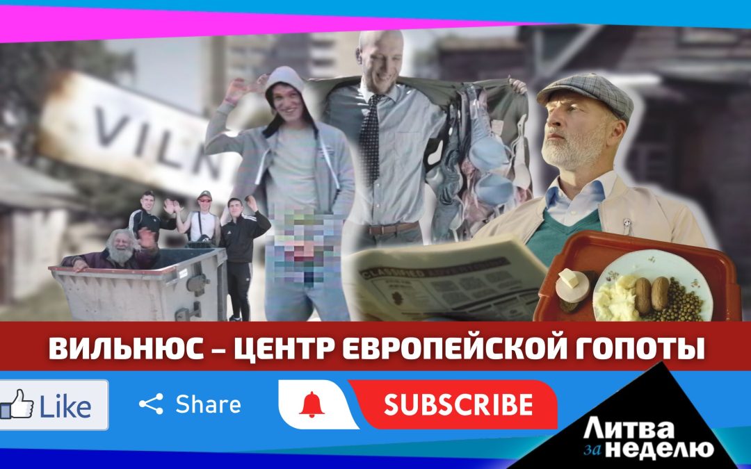 Вильнюс в мире за госсредства представили помойкой: Литва за неделю