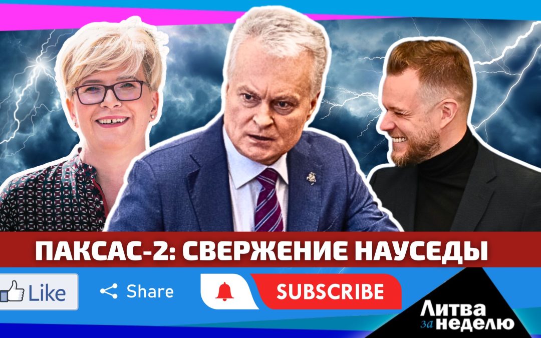 Импичмент Г. Науседе накануне войны: Литва за неделю