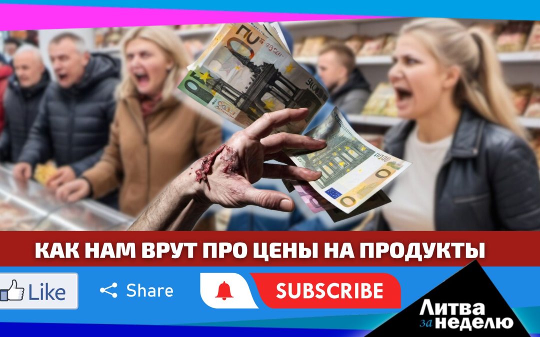 Манипуляции с ценами / Зеленский в Вильнюсе / атака на посольство РФ: Литва за неделю