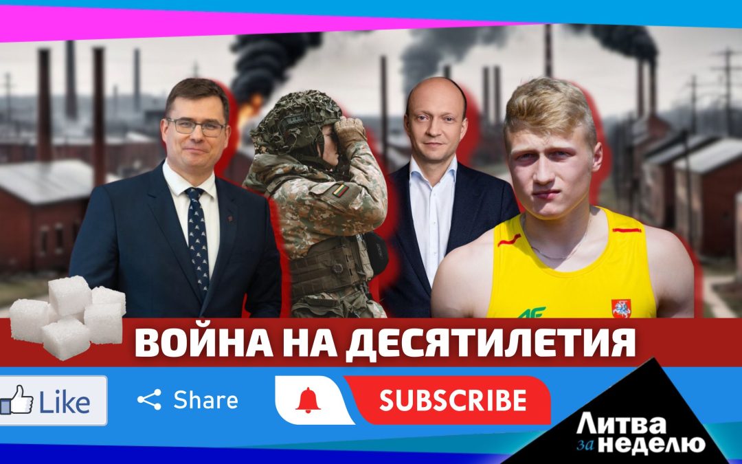 Жизнь на военных рельсах: Литва за неделю