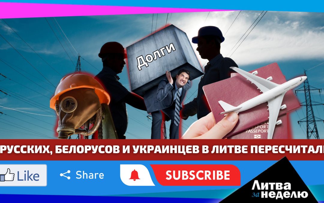 К чему приведёт ненависть к местным русскоязычным? Литва за неделю