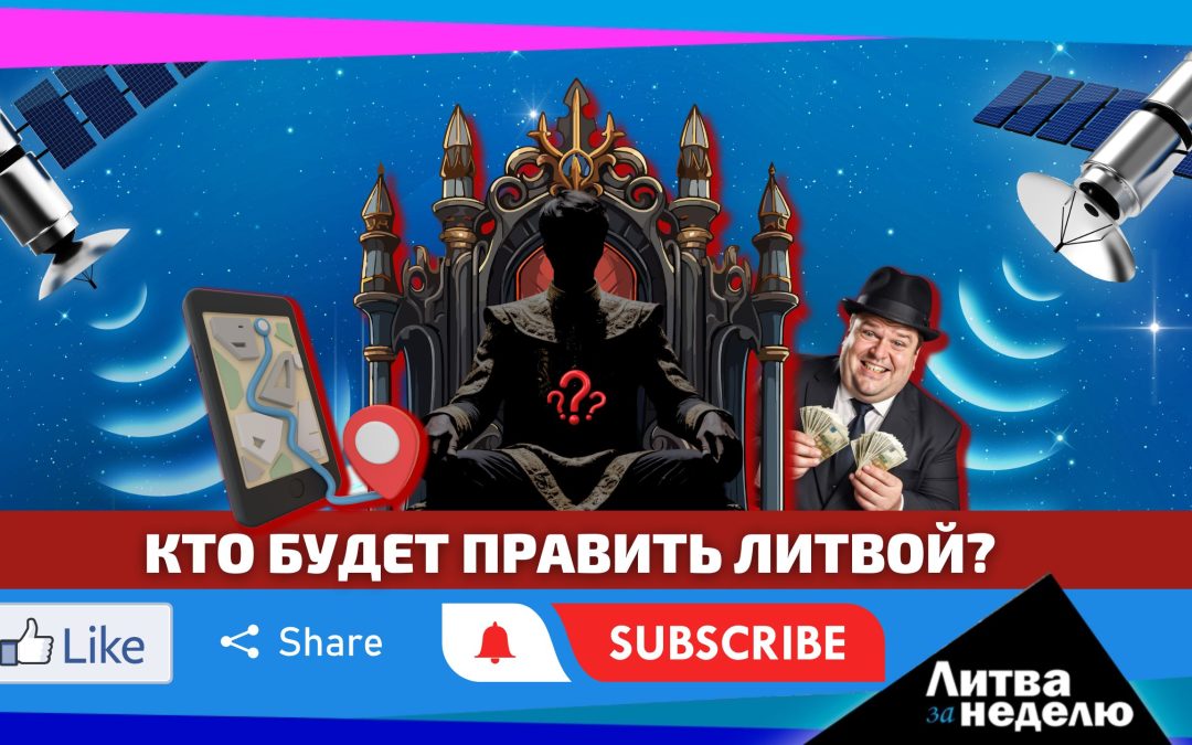 Литовский бизнес снабжал российскую «оборонку» и GPS над Балтикой свели с ума: Литва за неделю
