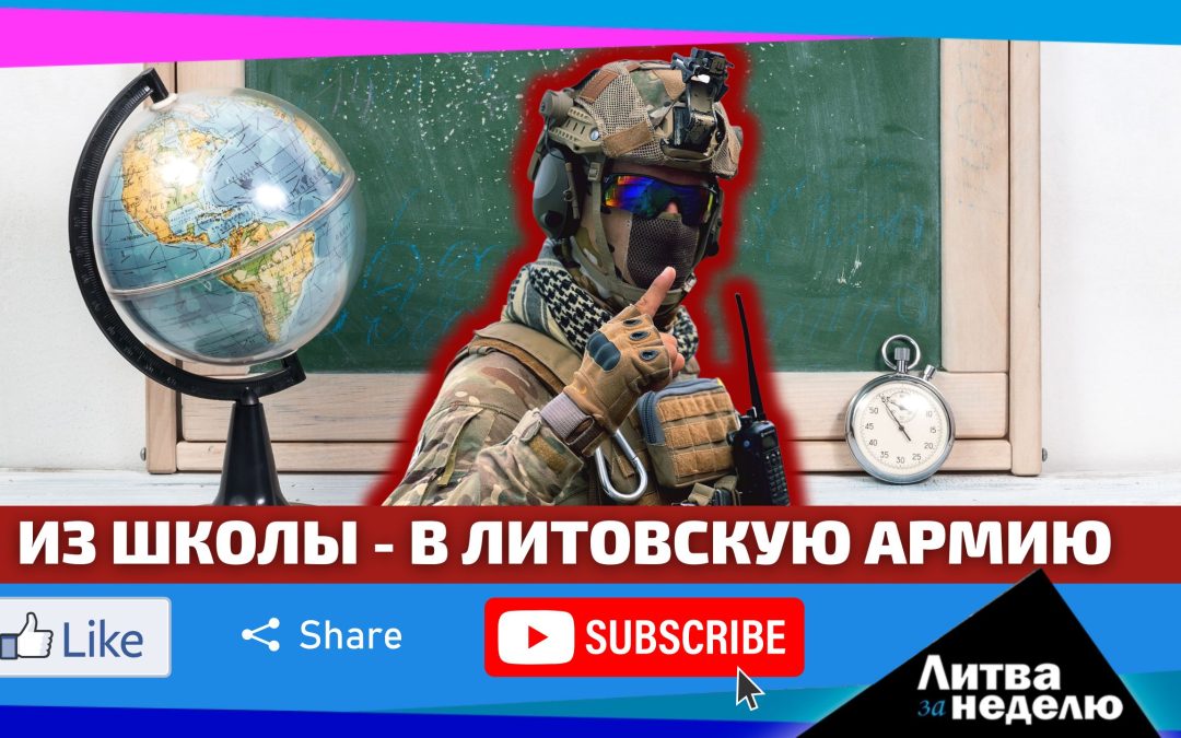 Возвращение воинской повинности и страсти по стадиону: Литва за неделю