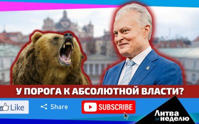 Искушение для президента: Литва за неделю