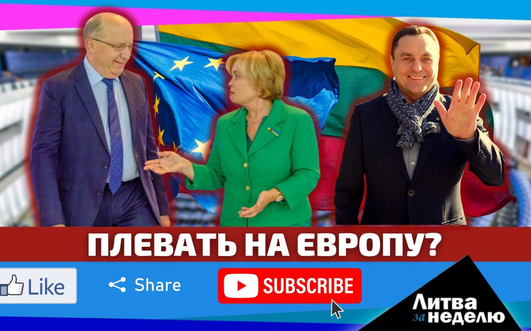 Крик отчаявшейся души или стальное равнодушие: Литва за неделю