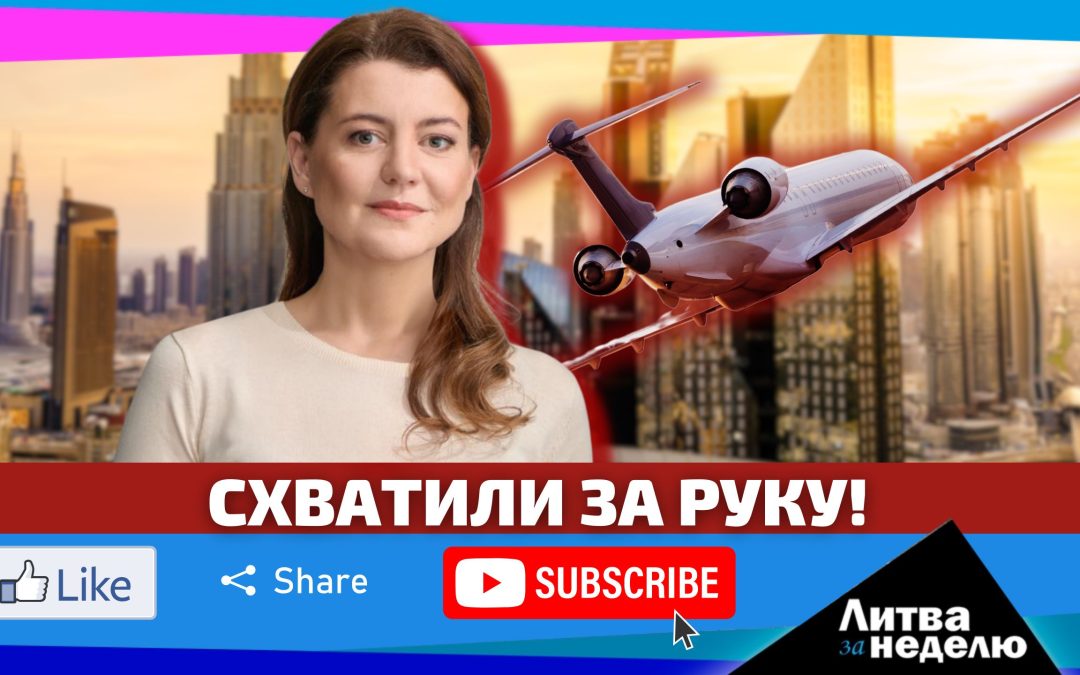 Тайные связи и неизбежность армейской службы: Литва за неделю