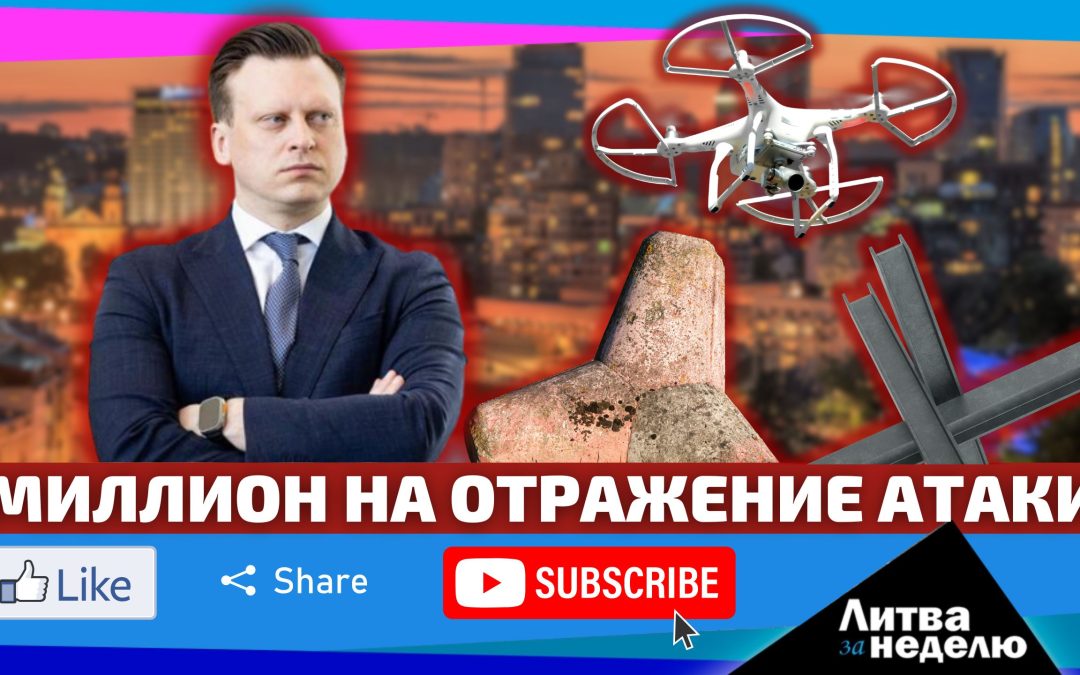 Вильнюс готовится к войне? Литва за неделю
