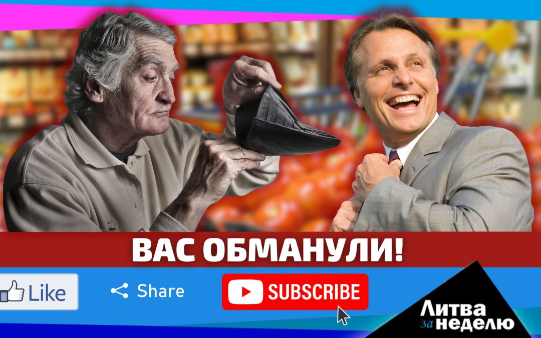 Цена та же, вес меньше – как обманывают в магазинах: Литва за неделю